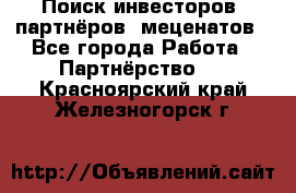 Поиск инвесторов, партнёров, меценатов - Все города Работа » Партнёрство   . Красноярский край,Железногорск г.